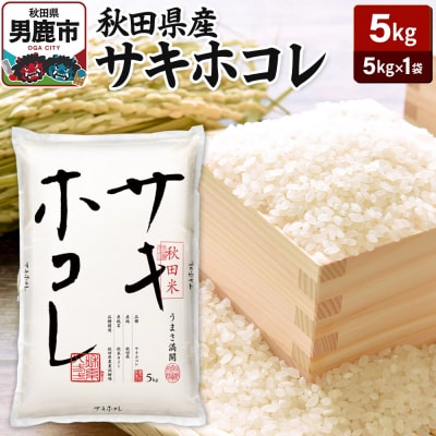 令和6年産 秋田県産サキホコレ 特A 5kg 吉運商店  お米|23_ysu-510501