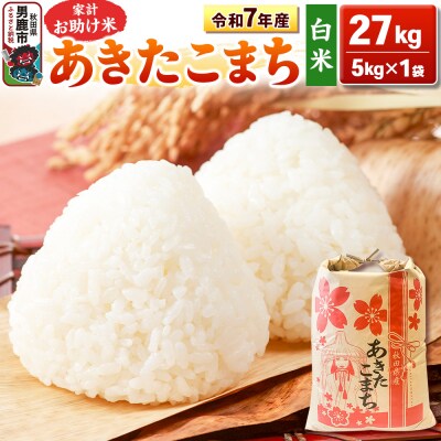 令和7年産 【白米】家計お助け米 あきたこまち 27kg|23_kml-012701