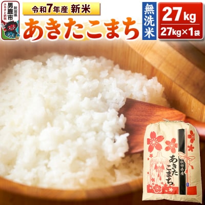 令和7年産 【無洗米】産 あきたこまち 27kg |23_kml-022701