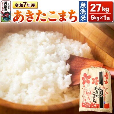 令和7年産 【無洗米】産 あきたこまち 27kg|23_kml-022701