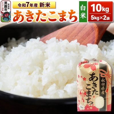 令和7年産 【白米】産 あきたこまち 10kg(5kg×2袋)|23_kml-031001