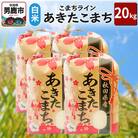 令和6年産【白米】秋田県産 あきたこまち 20kg(5kg×4袋)男鹿市|23_kml-032001
