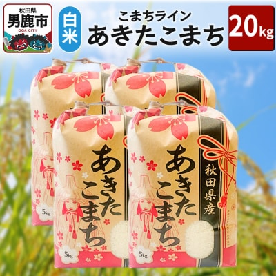 令和6年産【白米】秋田県産 あきたこまち 20kg(5kg×4袋)男鹿市|23_kml-032001