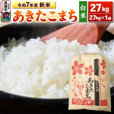 令和7年産 【白米】産 あきたこまち 27kg |23_kml-032701