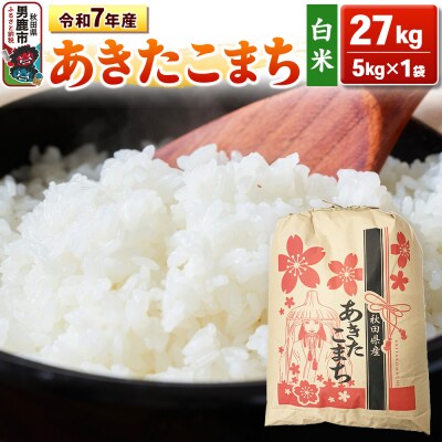 令和7年産 【白米】産 あきたこまち 27kg|23_kml-032701