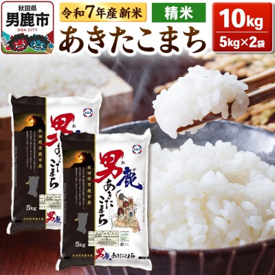 先行受付 あきたこまち 精米 10kg(5kg×2袋)|23_aso-011001s