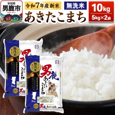 先行受付 あきたこまち 無洗米 10kg(5kg×2袋)|23_aso-031001s
