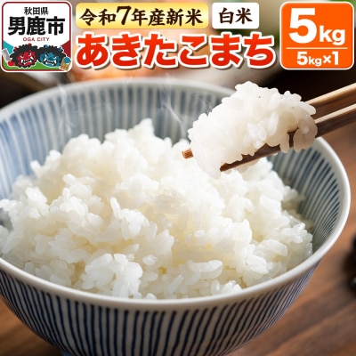 【白米】あきたこまち 5kg 令和7年産 新米|23_bla-040501