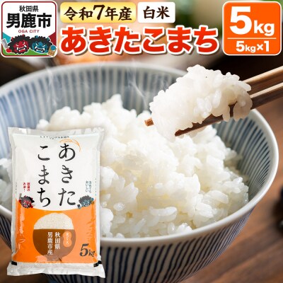 【白米】あきたこまち 5kg 令和7年産|23_bla-040501