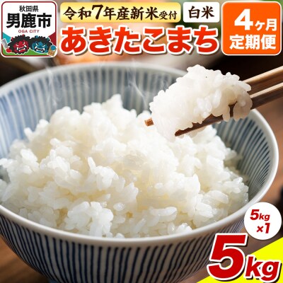 先行受付《定期便4ヶ月》【白米】あきたこまち 5kg|23_bla-040504