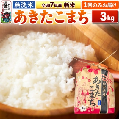 令和7年産 【無洗米】産 あきたこまち 3kg|23_kml-020301
