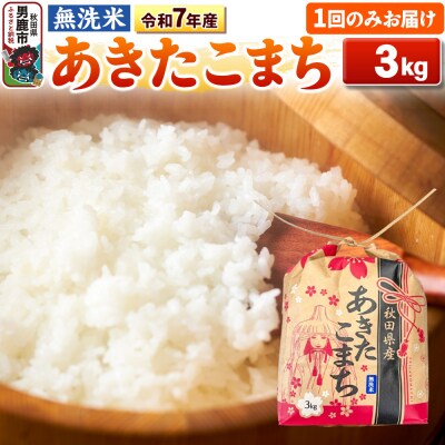 令和7年産 【無洗米】産 あきたこまち 3kg|23_kml-020301