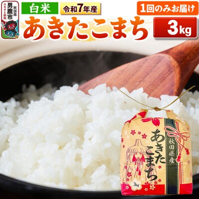令和7年産 【白米】産 あきたこまち 3kg|23_kml-030301