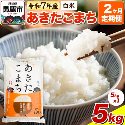 《定期便2ヶ月》【白米】あきたこまち 5kg 令和7年産|23_bla-040502