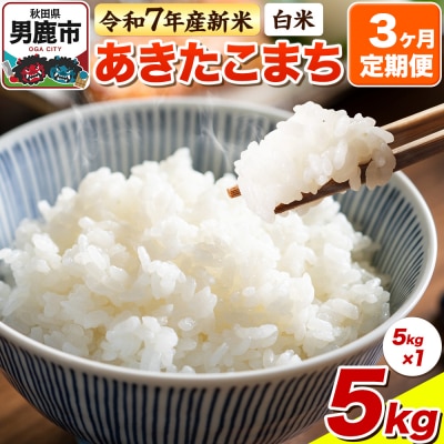 《定期便3ヶ月》【白米】あきたこまち 5kg 令和7年産 新米|23_bla-040503