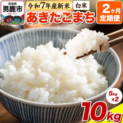 《定期便2ヶ月》【白米】あきたこまち 10kg(5kg×2袋)令和7年産|23_bla-041002