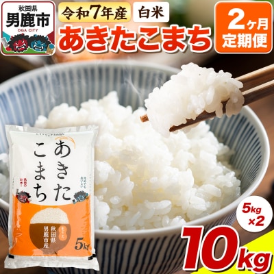 《定期便2ヶ月》【白米】あきたこまち 10kg(5kg×2袋)令和7年産|23_bla-041002