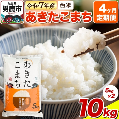 先行受付《定期便4ヶ月》【白米】あきたこまち 10kg(5kg×2袋)|23_bla-041004