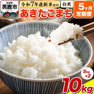 先行受付《定期便5ヶ月》【白米】あきたこまち 10kg(5kg×2袋)|23_bla-041005