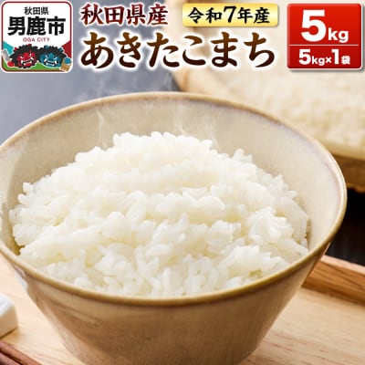 ＜令和7年産新米受付＞あきたこまち 白米 5kg 鈴木農産|23_szn-010501