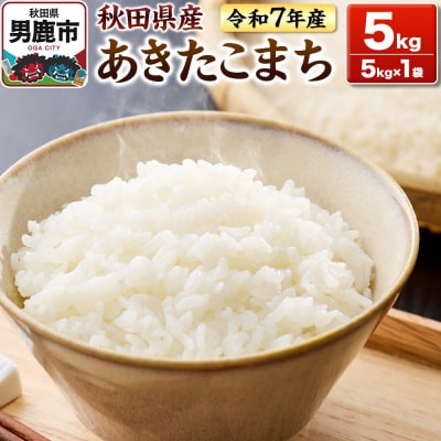 ＜令和7年産＞あきたこまち 白米 5kg 鈴木農産|23_szn-010501