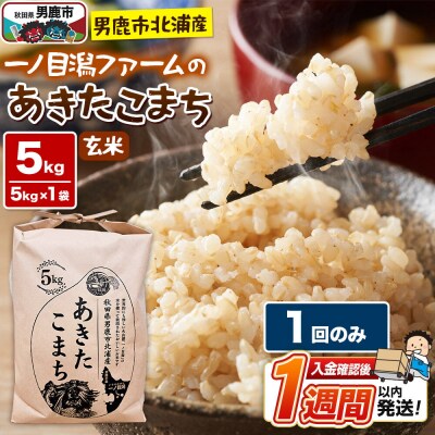 ＜令和7年産＞「秋田県男鹿市北浦産」あきたこまち(玄米)5kg|23_imf-010501