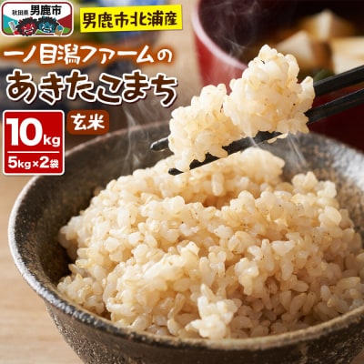 ＜令和7年産＞「秋田県男鹿市北浦産」あきたこまち(玄米)10kg|23_imf-011001