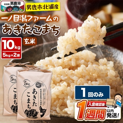 ＜令和7年産＞「秋田県男鹿市北浦産」あきたこまち(玄米)10kg|23_imf-011001
