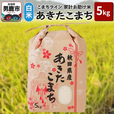 令和6年産【白米】家計お助け米 あきたこまち 5kg 秋田県 男鹿市|23_kml-010501