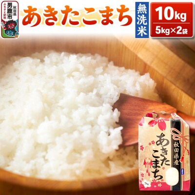 令和6年産【無洗米】秋田県産 あきたこまち 10kg 秋田県 男鹿市|23_xxx-000000