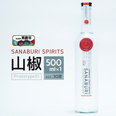 SANABURI SPIRITS山椒 prototype01 500ml|23_snb-010101