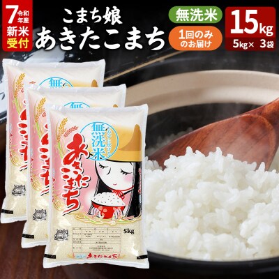 令和7年産新米受付『こまち娘』あきたこまち 無洗米 15kg|23_ysu-131501s