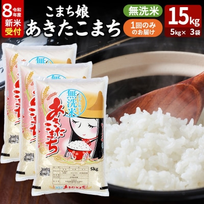 令和8年産新米受付『こまち娘』あきたこまち 無洗米 15kg|23_ysu-131501s