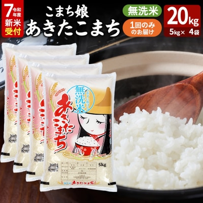 令和7年産新米受付『こまち娘』あきたこまち 無洗米 20kg|23_ysu-132001s