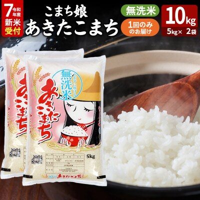 令和7年産新米受付『こまち娘』あきたこまち 無洗米 10kg|23_ysu-131001s