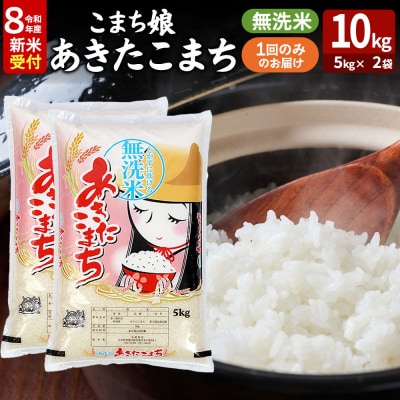 令和8年産新米受付『こまち娘』あきたこまち 無洗米 10kg|23_ysu-131001s