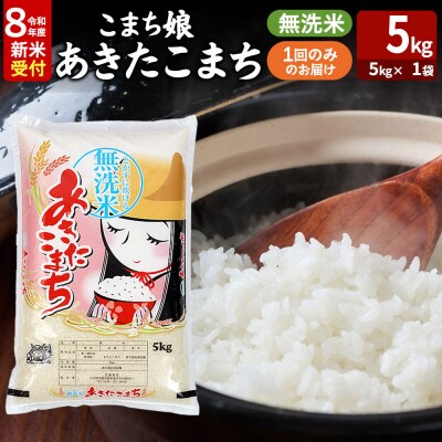 令和8年産新米受付『こまち娘』あきたこまち 無洗米 5kg|23_ysu-130501s