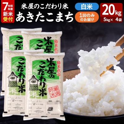 令和7年産新米受付『米屋のこだわり米』あきたこまち 白米 20kg|23_ysu-012001s