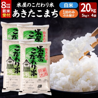あきたこまち 令和8年産 新米受付 20kg 吉運商店|23_ysu-012001s