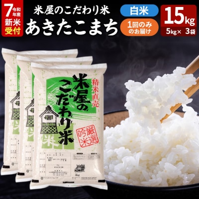 令和7年産新米受付『米屋のこだわり米』あきたこまち 白米 15kg|23_ysu-011501s