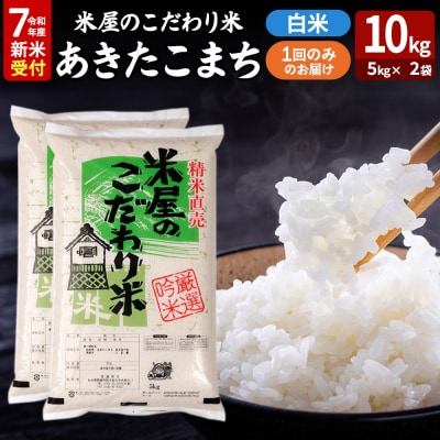 令和7年産新米受付『米屋のこだわり米』あきたこまち 白米 10kg|23_ysu-011001s