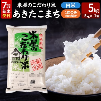 令和7年産新米受付『米屋のこだわり米』あきたこまち 白米 5kg|23_ysu-010501s