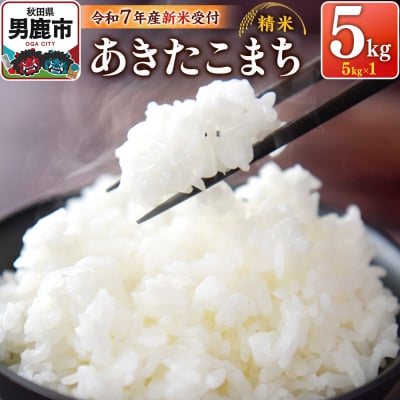【新米受付】令和7年産あきたこまち(精米)5kg(5kg×1袋)|23_szf-010501