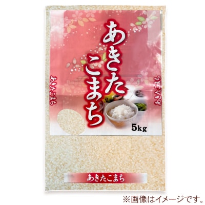 令和7年産あきたこまち(精米)5kg(5kg×1袋)|23_szf-010501