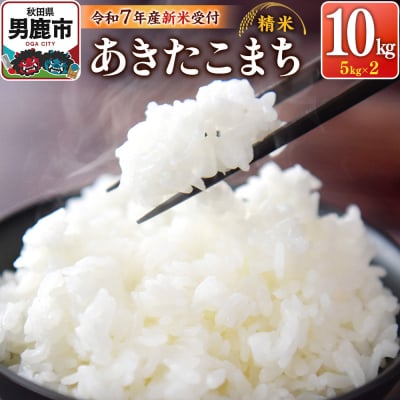 【新米受付】令和7年産あきたこまち(精米)10kg(5kg×2袋)|23_szf-011001