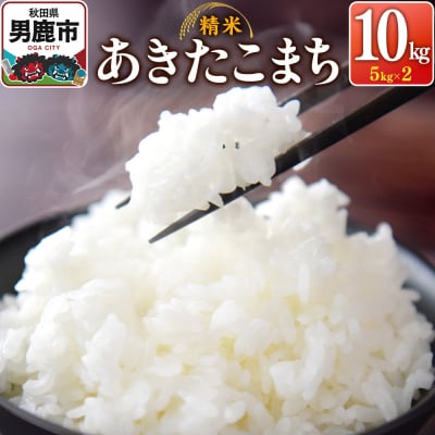 令和7年産あきたこまち(精米)10kg(5kg×2袋)|23_szf-011001