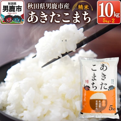 令和7年産あきたこまち(精米)10kg(5kg×2袋)|23_szf-011001