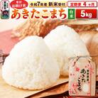 新米受付《定期便4ヶ月》【白米】家計お助け米 あきたこまち 5kg|23_kml-010504s