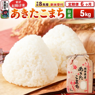 新米受付《定期便6ヶ月》【白米】家計お助け米 あきたこまち 5kg|23_kml-010506s