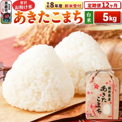 新米受付《定期便12ヶ月》【白米】家計お助け米 あきたこまち 5kg|23_kml-010512s
